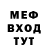 МЕФ мяу мяу MERON FF