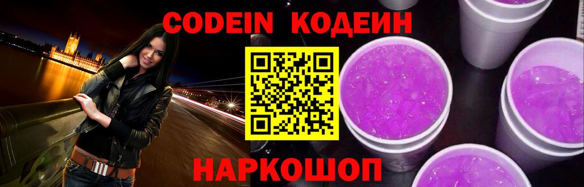 Саяногорск  Кодеин Purple Drank  Вход с VPN  Codein напиток Lean (лин) 